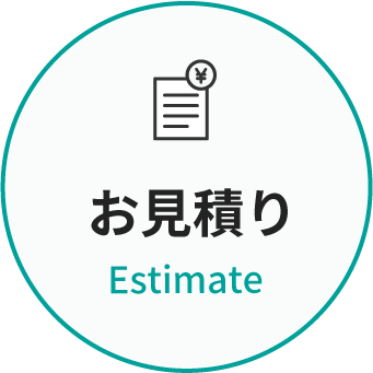 お見積り
