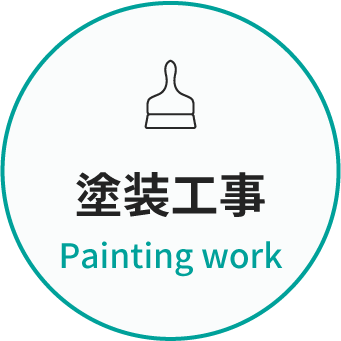 塗装工事