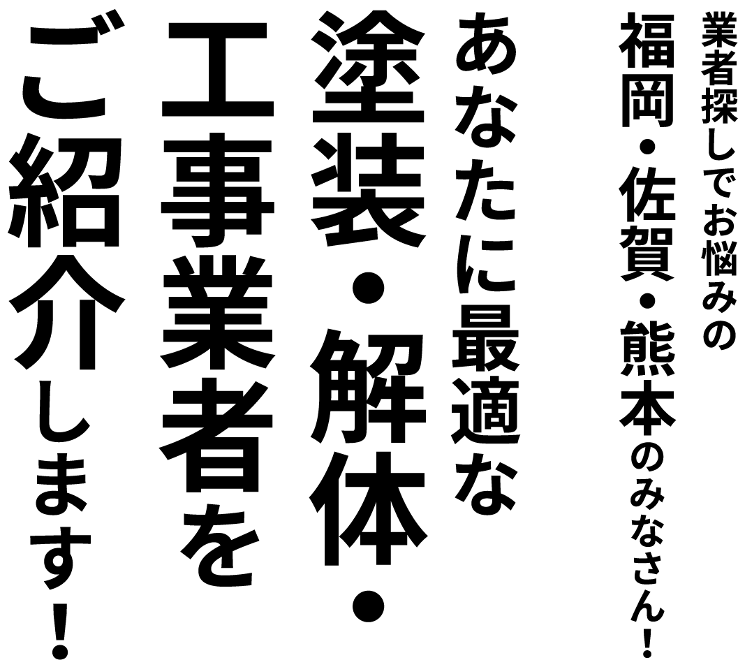 業者探しでお悩みのあなたに最適な塗装・解体・工事業者をご紹介します！福岡・佐賀・熊本のみなさん！